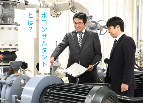 水コンサルタントとは？