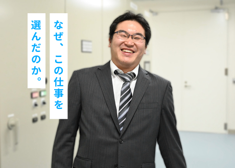 なぜ、この仕事を選んだのか。