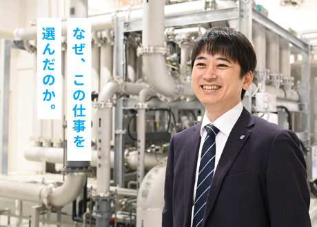なぜ、この仕事を選んだのか。
