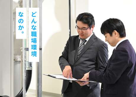 どんな職場環境なのか。