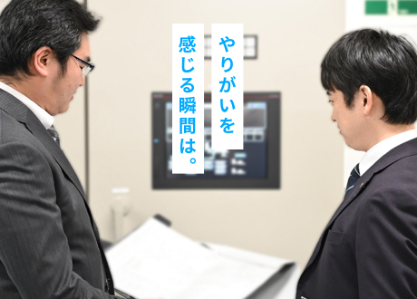 やりがいを感じる瞬間は。