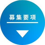 募集要項