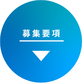 募集要項