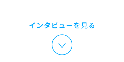 インタビューを見る