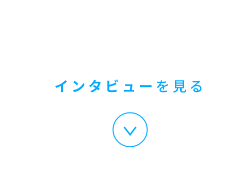 インタビューを見る