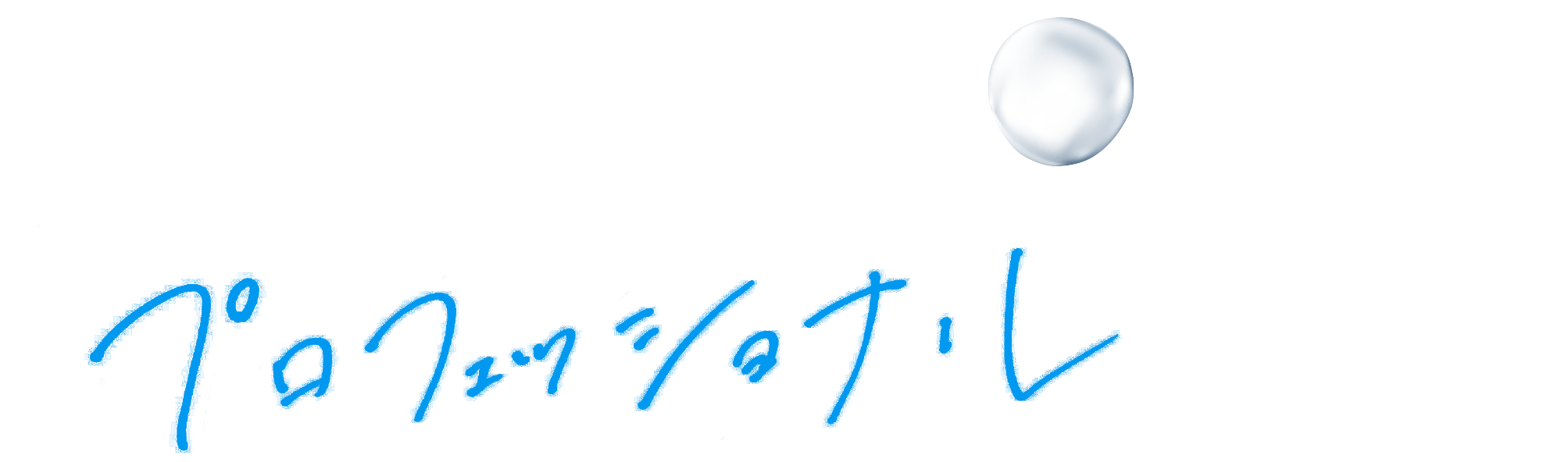あなたも、暮らしの水を支えるプロフェッショナルに。